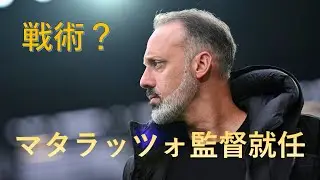 マタラッツォ新監督の求めるプレーモデル