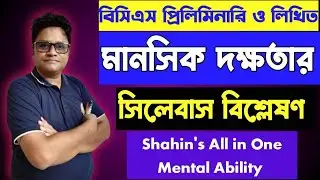 BCS মানসিক দক্ষতার সিলেবাস || Mental Ability Syllabus