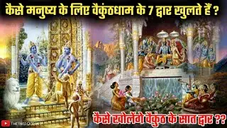 आपके लिए वैकुंठ के सात द्वार कैसे खुलेंगे| वैकुंठ प्राप्ति का मार्ग|7 doors of vaikunth|TheInfoOcean