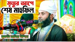 হুজুরের মৃ*ত্যু*র আগে শেষ মাহফিল যে কথাগুলো শুনলে কাঁদবেন । মুফতি নাসির উদ্দিন। Mufti Nasir Uddin।