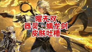 王者荣耀东方曜 无双 器灵·螭龙剑皮肤吐槽