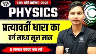 प्रत्यावर्ती धारा का वर्ग माध्य मूल मान | RMS Value of AC Derivation | Class 12th Physics Hindi