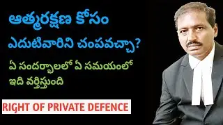 Private Defense  Law In India | What Is Self Defense |  When Why | Limitations For Private Defense|
