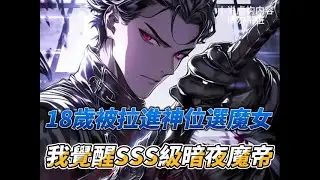 【18歲被拉進神位選媳婦，我卻選了角落魔女，覺醒SSS級暗夜魔帝】#小說 #熱血 #爽文 #覺醒流 #契約流 #SSS級天賦 #魔女 #暗夜君王 #打臉逆襲 #無敵流 #男主爆燃 #神級開局