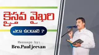 క్రైస్తవ వైఖరి|| బ్రదర్. పాల్ జీవన్