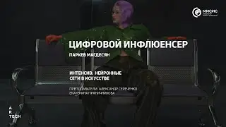 Цифровой инфлюенсер / Digital Influencer &mdash; ArtTECH NUST MISIS