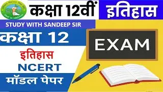 Class 12th History Sample Model Paper Sat August 2025|Sat 1 Exam Class 12th History Sample Paper|