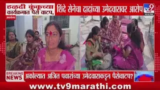Akola News | हळदी कुंकुच्या कार्यक्रमात पैसे वाटप, शिंदे सेनेचा Ajit Pawar यांच्या उमेदवारावर आरोप
