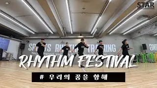 Rhythm festival #6 우리의 꿈을 향해 (with STAR_KOREA)
