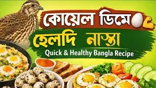 🥚 Quail Egg Breakfast | ৫ মিনিটে হেলদি সকাল | Village Explore89 