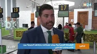 الشركة الإسبانية بينتر تستأنف رحلاتها الجوية بين فاس وجزر الكناري