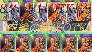 【ゆっくり実況】後攻8ターン目財宝OTK⁉空絶の残光が5枚あれば勝ちじゃん【Shadowverse Worlds Beyond】