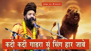 संत श्री प्रकाश दास जी महाराज कदी-कदी गाडरा सुं सिंह हार जावे #prakashdasji निंबाहेड़ा लाईव ।
