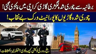 UK Stolen Luxury Car Seized in Karachi | Car Theft Network Exposed | City 21