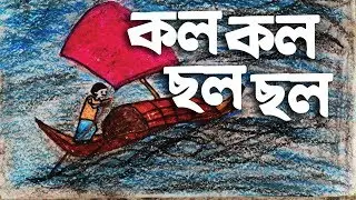 কল কল ছল ছল || Kolo Kolo Cholo Cholo || স্বরলিপি সহ ছোটদের গান || G Series Kids