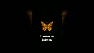 нажми на бабочку #игра #интересно #танец #врек #мем #shortvideo #подпишись #rge #роблокс #edit