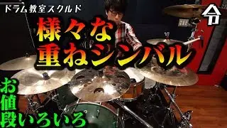 【ドラム講座】各種 重ねシンバル比較レビュー【令】Drum Lesson