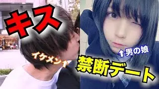 【前代未聞】ぎんしゃむ(男の娘)とイケメンがデートしたらまさかの展開にwww
