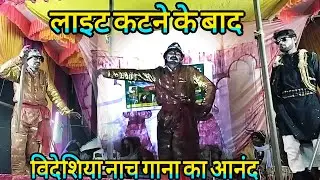 लाइट काटने के बाद विदेशिया नाच गाना का आनंद कुछ अलग