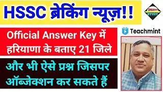 HSSC Answer Key के बाद वो प्रश्न जिसपर objection कर सकते हैं || 19 नवम्बर last date || Teachmint