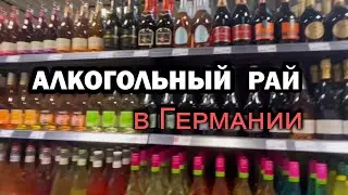 #Алкоголь в Германии &mdash; такого у нас нет! Цены и выбор шокируют