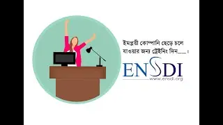 ইমপ্লয়ী কোম্পানি ছেড়ে চলে যাওয়ার জন্য ট্রেইনিং দিন&hellip;&hellip;।