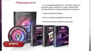 Видеокурс JavaScript and jQuery Евгений Попов(2017)