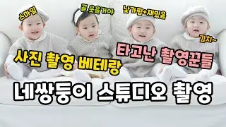 네쌍둥이 스튜디오 촬영 사진, 영상 모음 | 화보촬영인척 | 인생샷