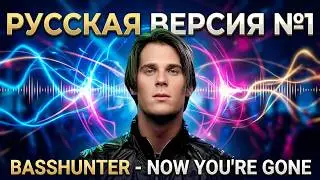 Basshunter - Now You're Gone на русском / Russian cover / Перевод №2