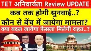 TET REVIEW PETETION FILED BY STATE GOVERNMENT|TET MANDATORY COURT JUDGEMENT CHALLENGED BY UP #tet