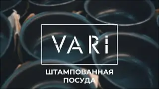 Штампованная посуда VARI.