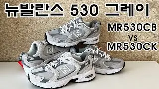 뉴발란스 530 그레이 MR530CB ,MR530CK 컬러 비교 확실하게 해드릴께요:) 운동화쇼핑하울/발편한운동화추천