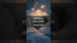 ปลดล็อกโลกความฝัน คุมฝันของคุณคืนนี้