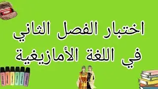 اختبار🛑 الفصل الثاني📃 في اللغة الأمازيغية📋 لسنة الثالثة متوسط 🔰