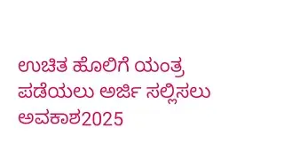 How to apply free sewing machine 2025 ಉಚಿತ ಹೊಲಿಗೆ ಯಂತ್ರ ಪಡೆಯುವ ಅರ್ಜಿ