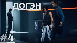ДОГЭН - Mirror`s Edge Catalyst #4