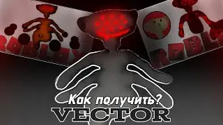 КАК ПОЛУЧИТЬ Vector В BEAR ALPHA? СПОСОБ 2024