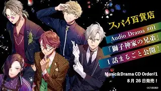 【１話まるごと公開！】スパイ百貨店Audio Drama「獅子神家の兄弟」from Music&Drama CD Order#1
