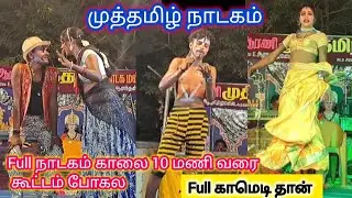 முத்து தமிழ் nadagam full ஆட்டம் ( முழு நாடகம்)