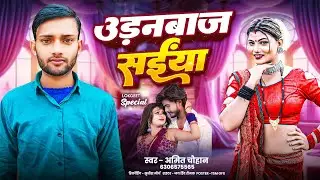 उड़न बाज सईया ll Udanbaaz Saiya ll Amit Chauhan Bhanpuri Song 