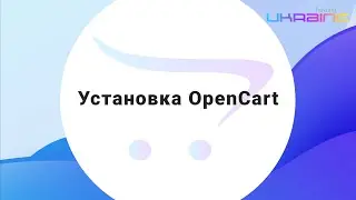 Installing OpenCart and ocStore CMS on Hosting Ukraine