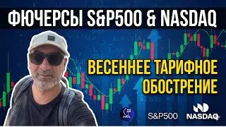СРОЧНО: Весенний ОБВАЛ рынков? Тарифный удар по S&P500 и Nasdaq!