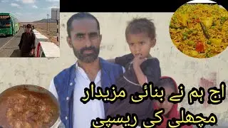 December 25, 2025 Aj Ham Ny Banai Mazedar Machli Ki Recipe Dua Family Vlogs