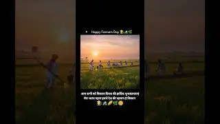 Happy Farmers Day 🧑&zwj;🌾🚜 To All My Dear Audience !!