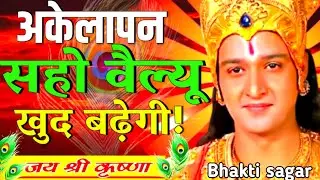 अकेलापन सहो वैल्यू खुद बढ़ेगी | Krishna Motivation Speech | Krishna vani | #krishnamotivation