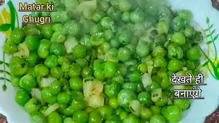 Matar ki ghugri recipe // सर्दियों में अपने यूपी में सबसे ज्यादा बनने वाली मटर की घुघरी supr tasty 😋