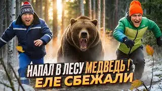НАПАЛ В ЛЕСУ МЕДВЕДЬ! ЕЛЕ СБЕЖАЛИ