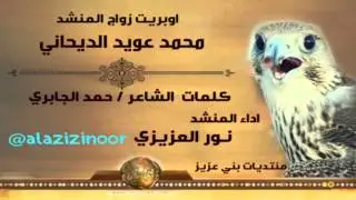 اوبريت زواج محمد عويد الديحاني كلمات حمد الجابري واداء المنشد نور العزيزي