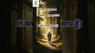 Bible Verse of the Day | Isaiah 41:10 | Do not be afraid | God is with us | Daily Bible Verse Hindi