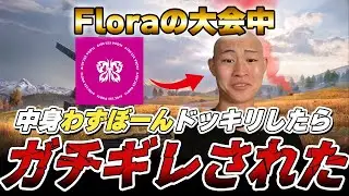 【炎上】Floraのゴルタイ撮影したらガチギレされてしまった。【荒野行動】